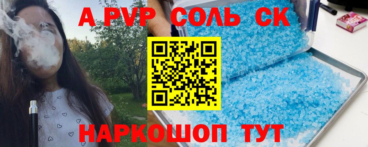 A-PVP Соль Лабинск