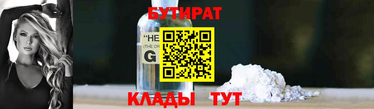БУТИРАТ бутандиол  Вход с VPN  Лабинск 
